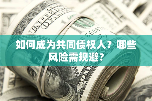 济南如何成为共同债权人？哪些风险需规避？