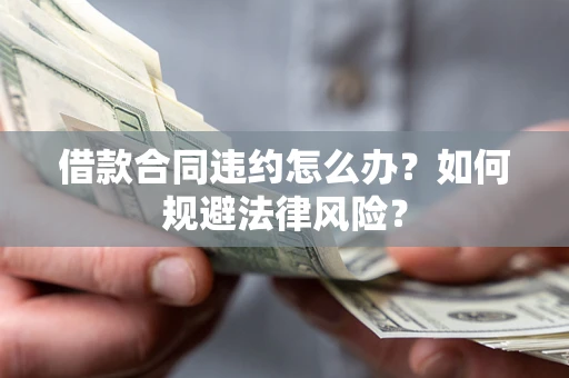 济南借款合同违约怎么办？如何规避法律风险？