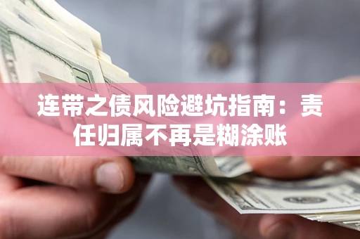济南连带之债风险避坑指南：责任归属不再是糊涂账