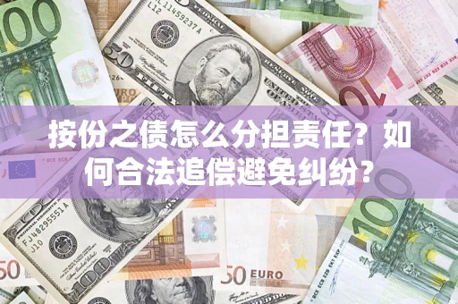 济南按份之债怎么分担责任？如何合法追偿避免纠纷？
