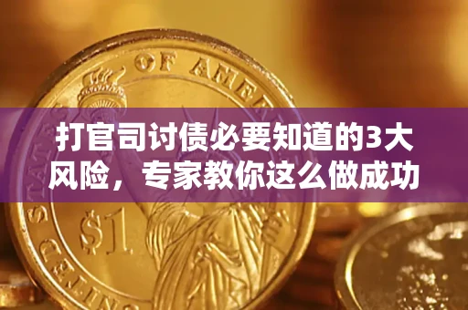 济南打官司讨债必要知道的3大风险，专家教你这么做成功率飙升